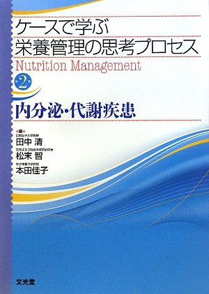 ケースで学ぶ栄養管理の思考プロセス 4巻 田中 清 Amazon.co.jp: ケースで学ぶ栄養管理の思考プロセス 1巻 : 本